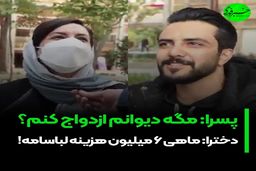 از جوانان میپرسند حدس میزنید کی ازدواج میکنید؟/دخترها:  شوهرم باید حقوقش بین ۱۵ تا ۲۰ میلیون باشه