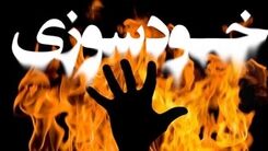 خودسوزی مرد مشهدی در پزشکی قانونی!+جزییات 