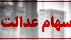 سورپرایز آخرهفته دولت | وراث صاحب سهام عدالت می‌شوند؟ | واریز سود چند میلیونی برای این گروه از دارندگان سهام عدالت