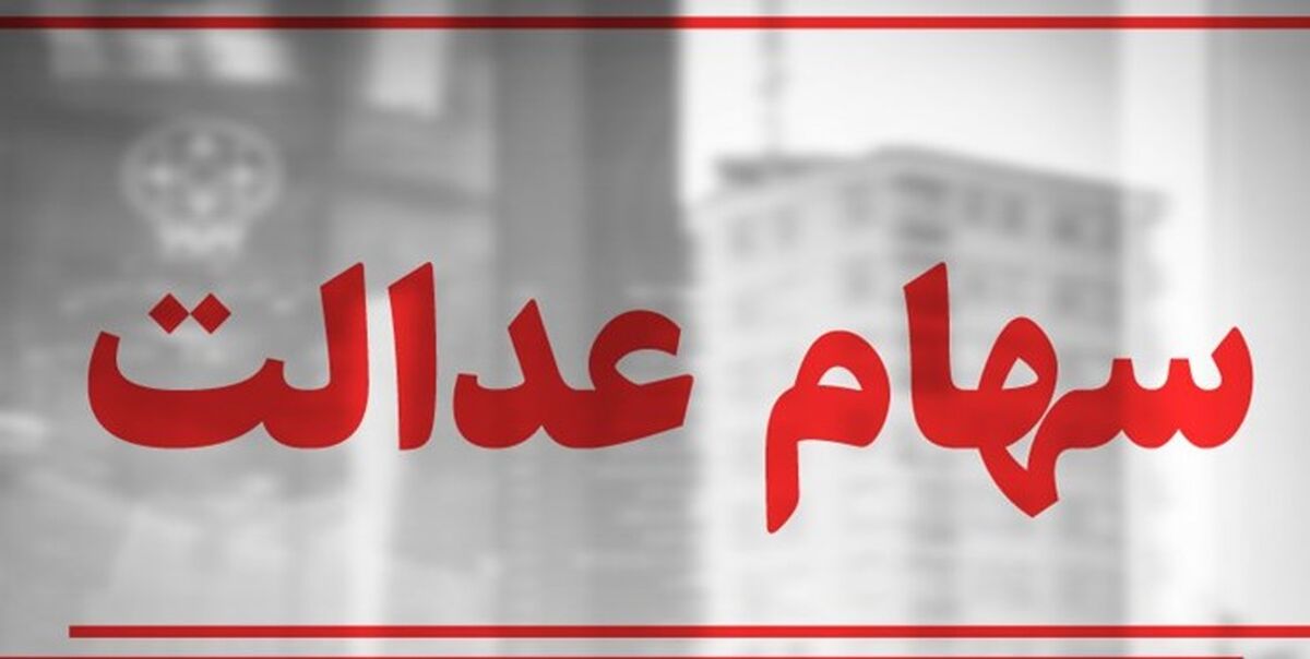 دولت جاماندگان سهام عدالت را سورپرایز کرد | واریز ۱۰ میلیون تومان سهام عدالت برای بازماندگان  