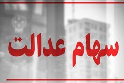 واریز سود هنگفت سهام عدالت همین امشب + جزئیات