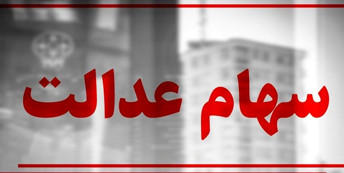 غافلگیری سهام عدالتی ها امروز 2 آذر | دارندگان سهام عدالت حساب های خود را چک کنند | واریز 4 میلیونی سود سهام عدالت برای این خانوارها