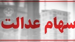 سهامداران پولدار شدند | سود سهام عدالت مهرماه بحساب همه واریز شد | سود سهام عدالت این ماه چقدر بود؟