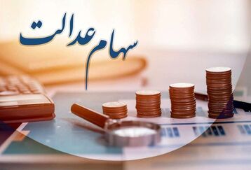 خبر داغ شبانه برای سهام عدالتی ها | واریزی جدید برای دارندگان سهام عدالت | دارایی صاحبان سهام عدالت ۵۳۲ هزار تومانی چقدر شد؟