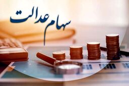 واریز مابقی سود سهام عدالت پارسال برای همه سهام داران | واریز ۴۰۰/۰۰۰ تومان سود سهام عدالت به حساب ها