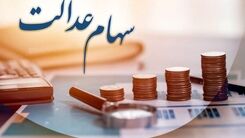 سورپرایز سهام عدالتی ها| شرط جدید واریز سود سهام عدالت  | برای اطلاع بیشتر دارندگان سهام عدالت این خبر را حتما بخوانند