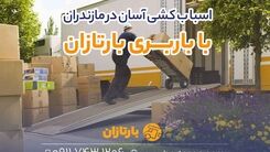اسباب کشی آسان در مازندران با باربری بارتازان