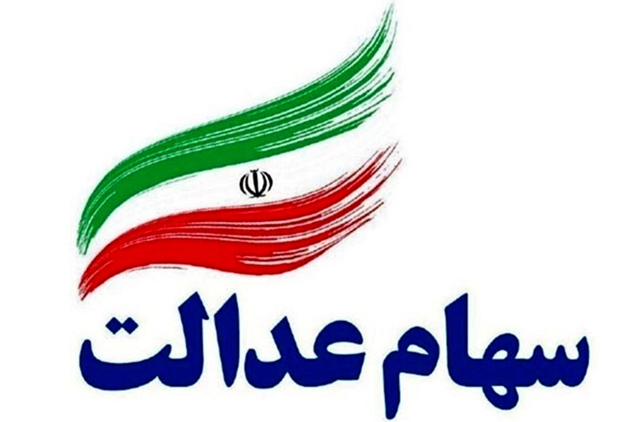 نحوه واریز سود سال ۹۸ سهام عدالت مفید+فیلم