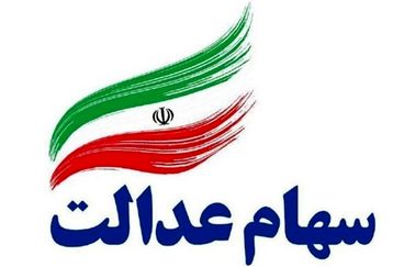 نحوه واریز سود سال ۹۸ سهام عدالت مفید+فیلم