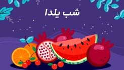 شب یلدا و آداب و رسوم آن