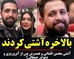 محسن افشانی و همسرش با تِم مشکی رای دادند |  تغییرات همسر محسن افشانی بعد از چند سال آفتابی شدن +عکس