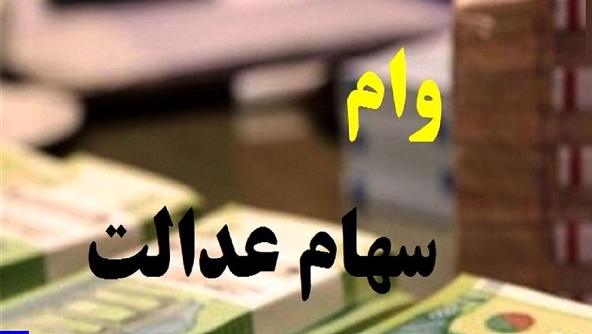 سهام عدالتی این خبر مهم را از دست ندهید | فروش سهام عدالت آزاد شد؟