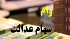 واریز 14 میلیون به کسانی که سهام عدالت دارند | وام بدون ضامن و کم سود فقط با سهام عدالت
