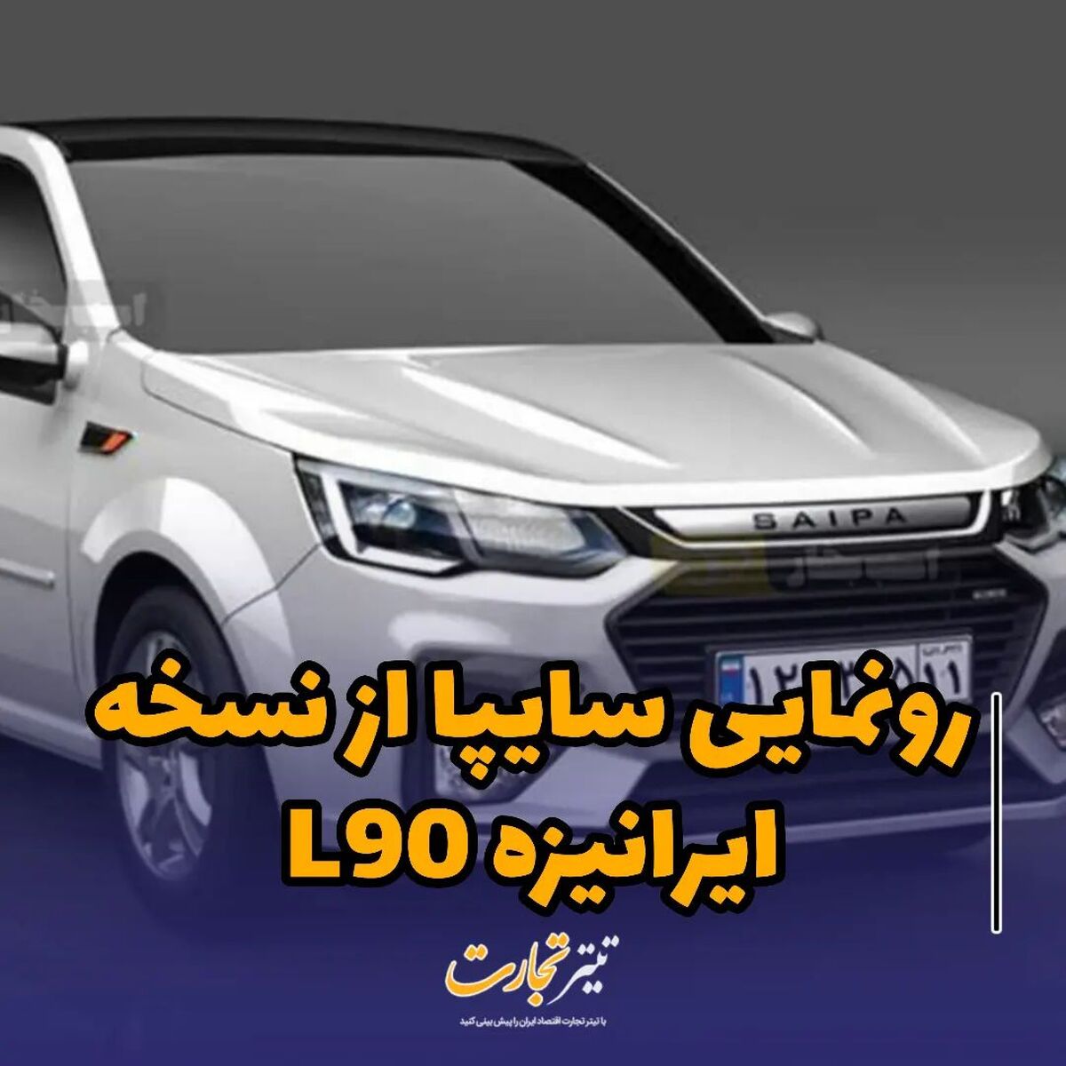 رونمایی سایپا از نسخه ایرانیزه L90+ عکس