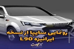 رونمایی سایپا از نسخه ایرانیزه L90+ عکس