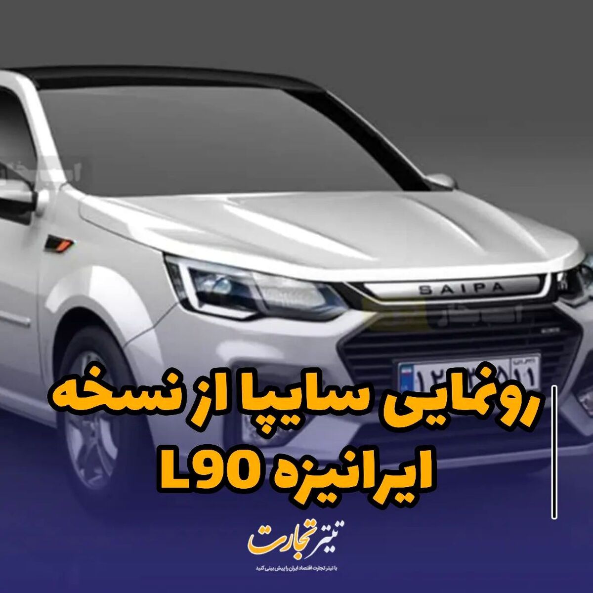 رونمایی سایپا از نسخه ایرانیزه L90+ عکس