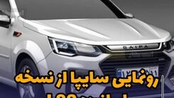 رونمایی سایپا از نسخه ایرانیزه L90+ عکس
