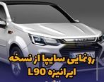 رونمایی سایپا از نسخه ایرانیزه L90+ عکس