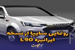 رونمایی سایپا از نسخه ایرانیزه L90+ عکس