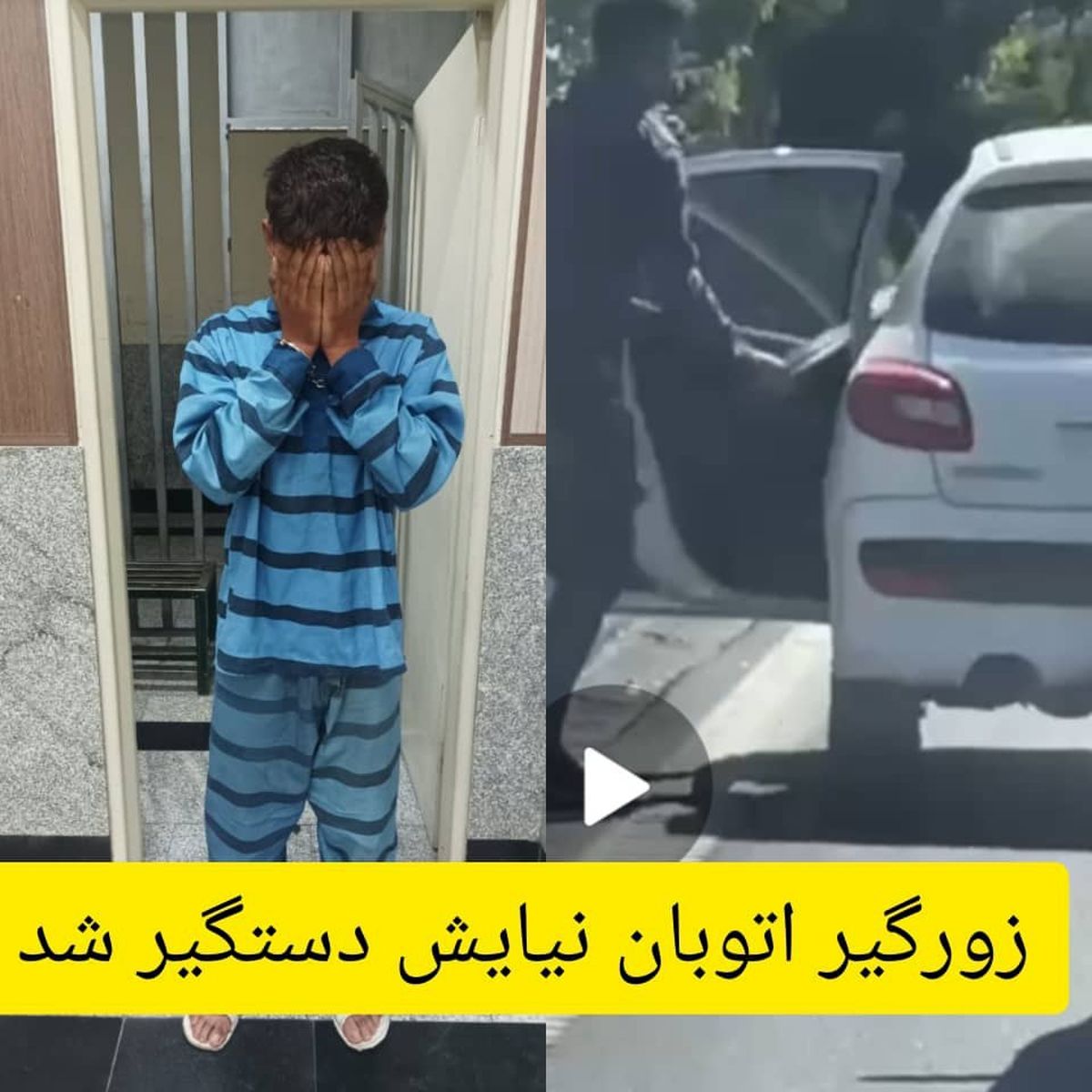 سارق زورگیر بزرگراه نیایش دستگیر شد | اعتراف به 100 فقره سرقت + فیلم