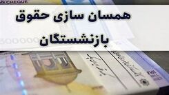 بازنشستگان خبر مهم ۱۷ دی را بخوانند | تعیین تکلیف باقیمانده متناسب‌سازی حقوق بازنشستگان  