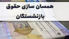 بازنشستگان پولدار شدند | سورپرایز جذاب برای بازنشستگان | حقوق  بازنشستگان و عیدی امشب در حساب ها