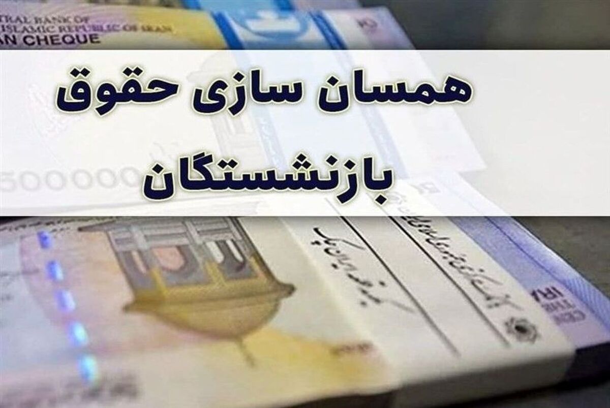 بازنشستگان خبر مهم ۱۷ دی را بخوانند | تعیین تکلیف باقیمانده متناسب‌سازی حقوق بازنشستگان  