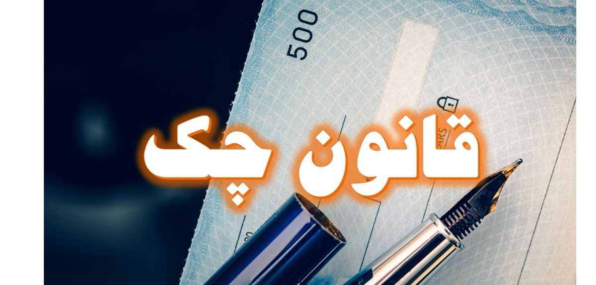 آخرین وضعیت اجرای قانون چک+جزئیات بیشتر را بخوانید 