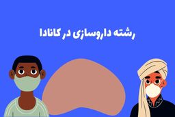 رشته داروسازی در کانادا