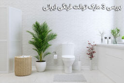 بررسی 3 مارک توالت فرنگی ایرانی باکیفیت