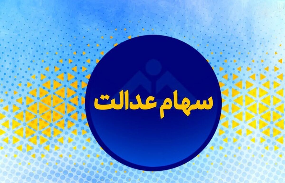 ارزش سهام عدالت امروز اعلام شد