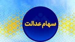 خبر فوری / سود سهام عدالت به چه حسابی واریز می شود؟
