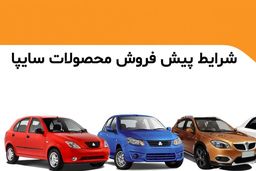 شرایط پیش فروش سایپا به مناسبت عید قربان+جزئیات بیشتر کلیک کنید 