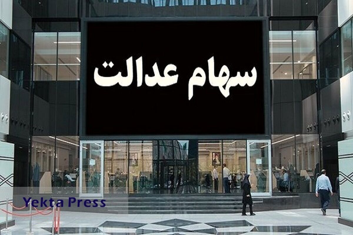 خبر مهم برای دارندگان سهام عدالت| امشب؛ واریزی جدید بحساب سهام داران؟|خبر خوش برای مردم