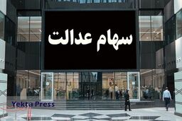 خبر مهم برای دارندگان سهام عدالت| امشب؛ واریزی جدید بحساب سهام داران؟|خبر خوش برای مردم