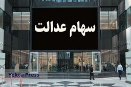 واریزی جدید میلیونی سود سهام عدالت در 22 بهمن | خبر مهم اختصاصی برای جاماندگان سهام عدالت 