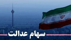 عیدی رئیس جمهور به مردم | واریزی میلیونی سود برای صاحبان سهام عدالت در این تاریخ