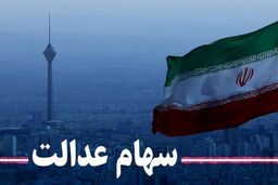 این هفته دارندگان سهام عدالت پولدار شدند | واریز  ۱۱ میلیون تومان سهام عدالت برای هر نفر