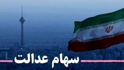 خبر غافلگیرکننده برای سهام عدالتی ها | ریزش سنگین ارزش سهام عدالت | ارزش فروش سهام عدالت یک میلیونی چقدر؟