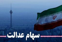 واریز اولین سود سهام عدالت امسال | واریز سود ۲ میلیون و ۸۰۰ هزارتومانی سهام عدالت بحساب این خانوار‌ها 