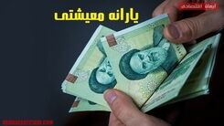 یارانه معیشتی 1 میلیونی در جیب سرپرستان خانوار | افزایش ۲۰ درصدی یارانه معیشتی از امشب